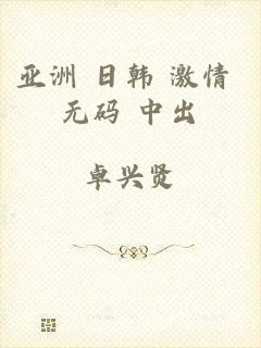 亚洲 日韩 激情 无码 中出